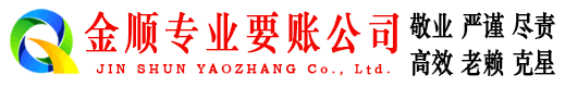 郏县金顺收债公司